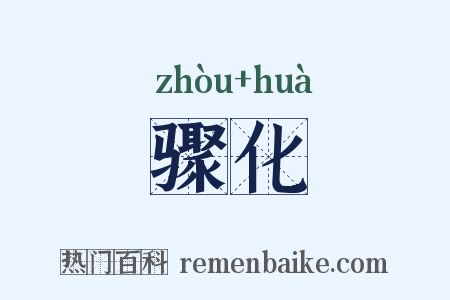 骤化是什么意思的图片